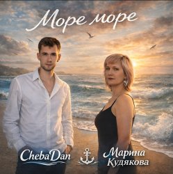 Cover Море море