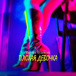 Cover Плохая девочка