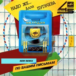 Cover Алла Пугачёва - Надо же... (New Radio Remix)
