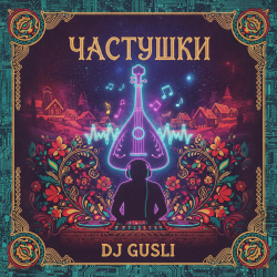 Cover DJ GUSLI - Частушки про любовь