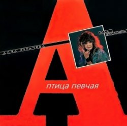 Cover Алла Пугачёва - Птица Певчая (Remix 2000)