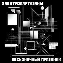 Cover Электропартизаны - Чёрный мотылёк