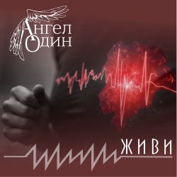 Cover Живи