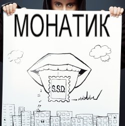 Cover MONATIK - Жадная