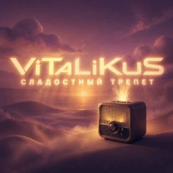 Cover ViTaLiKuS - Сладостный трепет