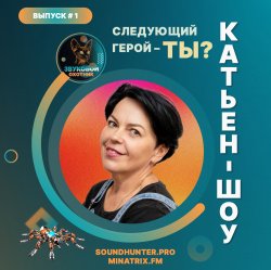 Cover Катьен-Шоу - Радиошоу Выпуск #1