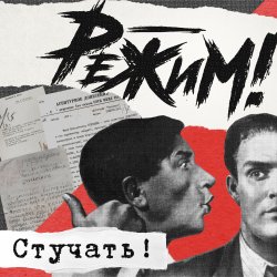 Cover Режим Feat. Ермен Анти - Стучать!