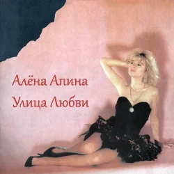 Cover Алена Апина - Ксюша