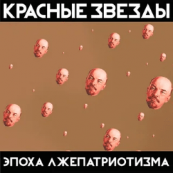 Cover Красные Звёзды - Рабы и рабовладельцы