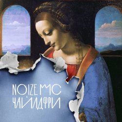 Cover Noize MC - Чайлдфри (версия Монеточки)