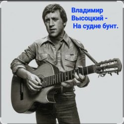 Cover Владимир Высоцкий - На судне бунт.