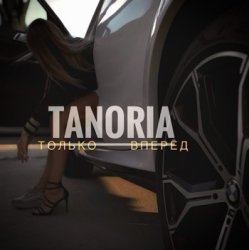 Cover Только вперёд