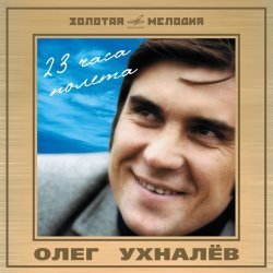 Cover Ухналев Олег - Червона рута