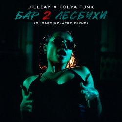 Cover Jillzay x Kolya Funk - Бар 2 Лесбухи (DJ Bars(Kz) Afro Blend)