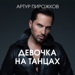 Cover Артур Пирожков - Она не такая