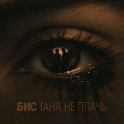 Cover БИС - Таня, не плачь