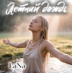 Cover Лана - Летний дождь