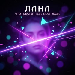 Cover LaNa - Что говорят тебе мои глаза?