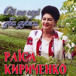 Cover Раиса Кириченко - Ой, на горі два дубки