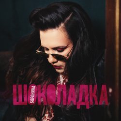 Cover БОРОНИНА - Шоколадка