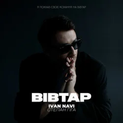 Cover Ivan NAVI & Степан Гіга - Вівтар