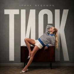 Cover Ірина Федишин - Тиск