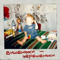 Cover iSKra - Вишеньки - Черешеньки