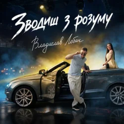 Cover Владислав Лобач - Зводиш з розуму