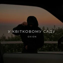 Cover O X I O N - У квітковому саду