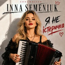 Cover Inna Semeniuk - Я не істеричка