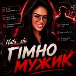 Cover Nata_shi - Гімно Мужик