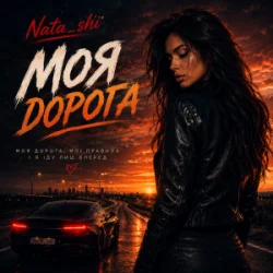 Cover Nata_shi - Моя дорога