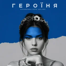 Cover kavabanga Depo kolibri - Героїня (KARMV REMIX)
