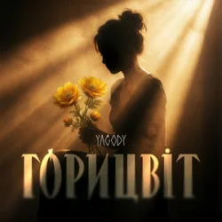 Cover YAGODY - Горицвіт