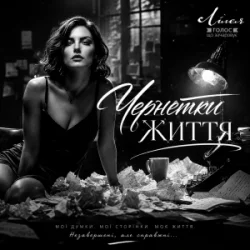 Cover Лілея - Чернетки Життя