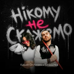 Cover Kalush Orchestra & Simbochka - Нікому не скажемо