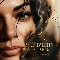 Cover NZ_PHOTO_UA - Дівчинко моя