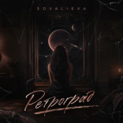 Cover SOVALIEVA - Ретроград