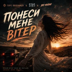 Cover гурт Полуниця & STUS & DJ VUSH - Понеси мене вітер