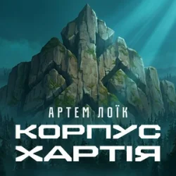 Cover Артем Лоїк - Корпус «Хартія»