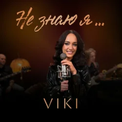Cover VIKI - Не знаю я