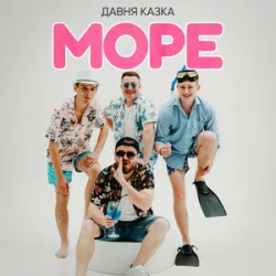 Cover Давня Казка - Море