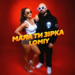 Cover Lomiy - Мала Ти Зірка