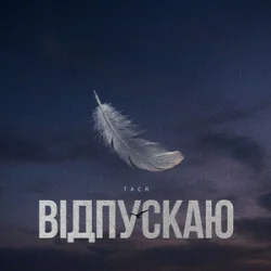Cover Тася - Відпускаю