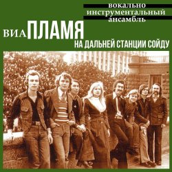 Cover Пламя - На дальней станции сойду