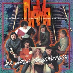 Cover Пламя - Не надо печалиться