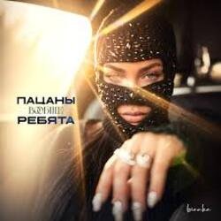 Cover Бьянка - Пацаны вообще ребята