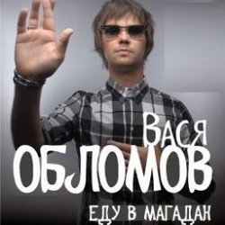 Cover Вася Обломов - Магадан