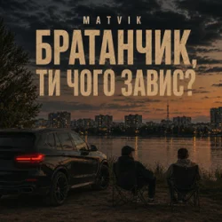 Cover Matvik - Чого завис