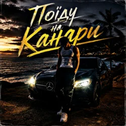 Cover ZVUCAR - Поїду на Канари